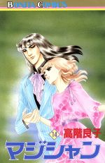 高階良子(著者)販売会社/発売会社：秋田書店発売年月日：1989/09/01JAN：9784253091572