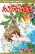 【中古】 あざみ野逢歌 プリンセスC／原ちえこ(著者)