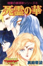 真崎春望(著者)販売会社/発売会社：秋田書店発売年月日：1989/12/01JAN：9784253125604