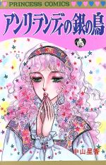 【中古】 アンリ・ランディの銀の鳥 プリンセスC／中山星香(著者)