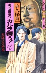 【中古】 カルラ舞う！(7) ハロウィン少女C館／永久保貴一(著者)