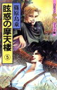 【中古】 眩惑の摩天楼(少女コミック館版)(5) ハロウィン少女C館/篠原烏童(著者)