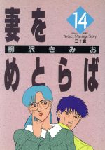 柳沢きみお(著者)販売会社/発売会社：小学館発売年月日：1990/05/01JAN：9784091820440