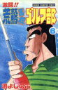【中古】 激闘！！荒鷲高校ゴルフ部(6) チャンピオンC／沼よしのぶ(著者)