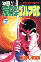 【中古】 激闘！！荒鷲高校ゴルフ部(7) チャンピオンC／沼よしのぶ(著者)