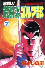 【中古】 激闘!!荒鷲高校ゴルフ部(7) チャンピオンC/沼よしのぶ(著者)