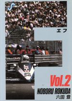 Rakuten - 【中古】 F（エフ）(2) ビッグC／六田登(著者)