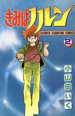 小山田いく(著者)販売会社/発売会社：秋田書店発売年月日：1985/10/01JAN：9784253043809