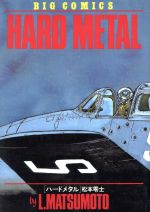 楽天ブックオフ 楽天市場店【中古】 HARD　METAL（1） ビッグC／松本零士（著者）