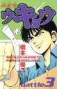 橋本俊二(著者)販売会社/発売会社：秋田書店発売年月日：1999/08/19JAN：9784253057967