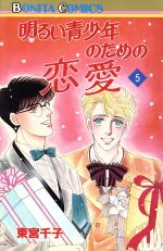 【中古】 明るい青少年のための恋愛(5) ボニータC／東宮千子(著者)