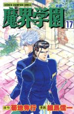 【中古】 魔界学園(17) チャンピオンC／菊地秀行(著者),細馬信一