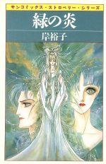 【中古】 緑の炎 サンC／岸裕子(著者)