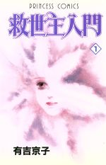 【中古】 救世主入門(1) プリンセスC／有吉京子(著者)