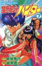 【中古】 魔界都市ハンター(7) チャンピオンC／菊地秀行(著者),細馬信一