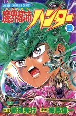 【中古】 魔界都市ハンター(9) チャンピオンC／菊地秀行(著者),細馬信一