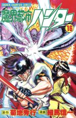 【中古】 魔界都市ハンター(16) チャンピオンC／菊地秀行(著者),細馬信一