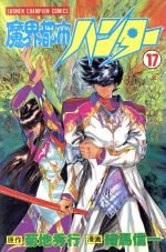 【中古】 魔界都市ハンター(17) チャンピオンC／菊地秀行(著者),細馬信一