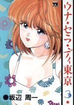 【中古】 ウナ・セラ・ディ東京(3) ヤングチャンピオンC/坂辺周一(著者)