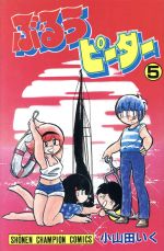 【中古】 ぶるうピーター(5) チャンピオンC／小山田いく(著者)