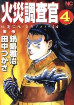 【中古】 火災調査官(4) 紅蓮次郎・炎のプロファイル ニチブンC／田中つかさ(著者)