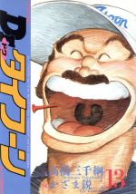 【中古】 Dr．タイフーン(13) アクションC／かざま鋭二(著者)