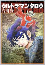 【中古】 ウルトラマンタロウ アクションC／石川賢(著者)のサムネイル
