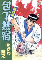 包丁無宿 第43巻
