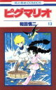 【中古】 ピグマリオ(13) 花とゆめC／和田慎二(著者)