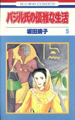 【中古】 バジル氏の優雅な生活(5) 花とゆめC／坂田靖子(著者)