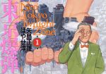 【中古】 東京爆弾(1) Neo　Tokyo　twilight　zone アクションC／はやせ淳(著者)