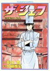 【中古】 ザ・シェフ(35) GC／加藤唯史(著者)