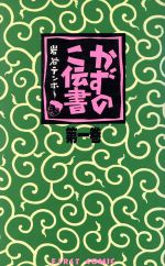 【中古】 かずのこ伝書(1) ファーストC／岩谷テンホー(著者) 【中古】afb