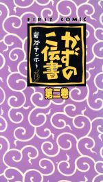 【中古】 かずのこ伝書(2) ファーストC／岩谷テンホー(著者) 【中古】afb