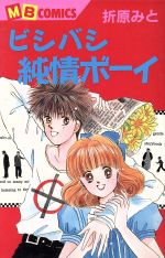 【中古】 ビシバシ純情BOY マイバースデーC／折原みと(著者)のサムネイル