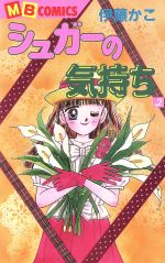 伊藤かこ(著者)販売会社/発売会社：実業之日本社発売年月日：1991/04/01JAN：9784408430805