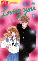 【中古】 Loving　you(1) マイバースデーC／麻生歩(著者)