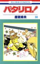 【中古】 パタリロ！(30) 花とゆめC／魔夜峰央(著者)