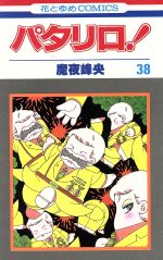 【中古】 パタリロ！(38) 花とゆめC／魔夜峰央(著者)