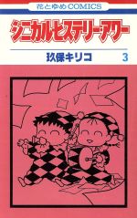【中古】 シニカル・ヒステリー・アワー(3) 花とゆめC／玖保キリコ(著者)