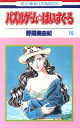 野間美由紀(著者)販売会社/発売会社：白泉社発売年月日：1991/01/01JAN：9784592118770