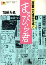 【中古】 まっぴら君(5)／加藤芳郎(著者)