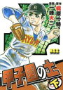 【中古】 甲子園の土(下) マンガショップシリーズ/一峰大二(著者),梶原一騎