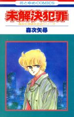 【中古】 未解決犯罪 花とゆめC/森次矢尋(著者) 【中古】afb