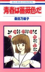 桑田乃梨子(著者)販売会社/発売会社：白泉社発売年月日：1990/10/01JAN：9784592125624