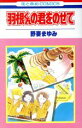 野妻まゆみ(著者)販売会社/発売会社：白泉社発売年月日：1985/04/01JAN：9784592114642