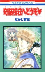 なかじ有紀(著者)販売会社/発売会社：白泉社発売年月日：1988/10/01JAN：9784592115090