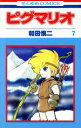 【中古】 ピグマリオ(7) 花とゆめC/和田慎二(著者)