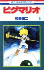 楽天市場】和田慎二 ピグマリオ(コミック|本・雑誌・コミック 楽天市場】和田慎二 ピグマリオ(コミック|本・雑誌・コミック