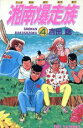 【中古】 湘南爆走族(ヒット版)(4) ヒットC/吉田聡(著...